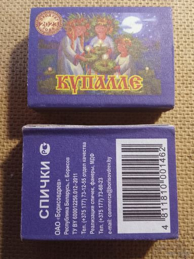 Спичечный коробок. Купалле .ф.Борисовдрев