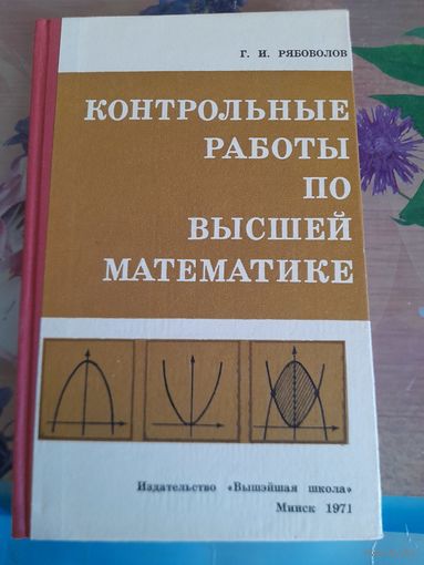 Контрольные работы по высшей математике  Г.И.Рябоволов