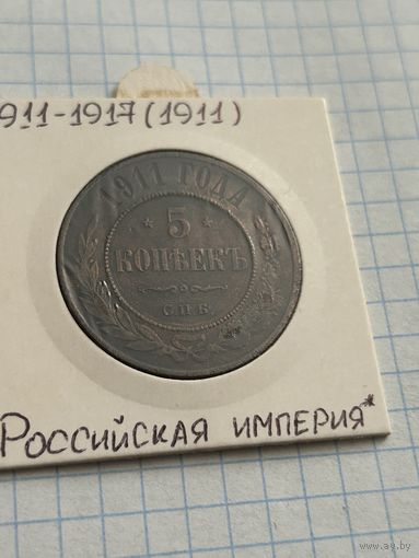 5 копеек 1911 года