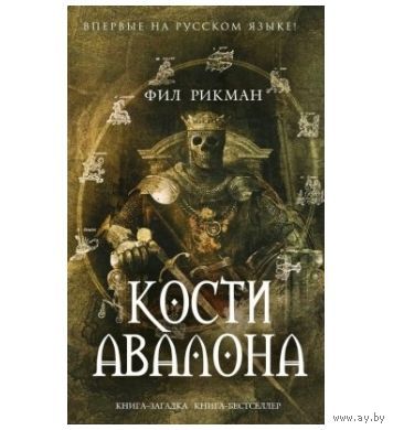 Рикман Фил Кости Авалона. Серия: Книга-загадка, книга-бестселлер 2013