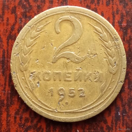 2 копейки СССР 1952 г. - лот 1