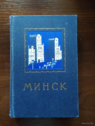 Путеводитель Минск 1956