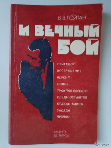 В. В. Гойтан. И вечный бой.