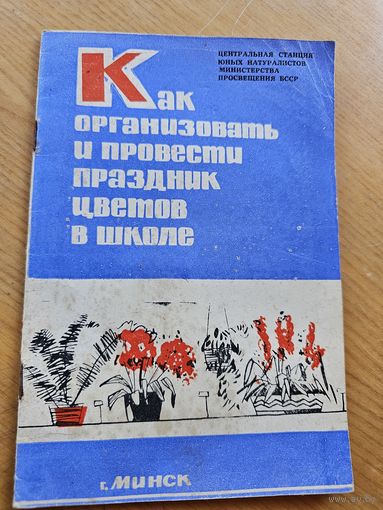 КАК ПРОВЕСТИ ПРАЗДНИК ЦВЕТОВ В ШКОЛЕ.