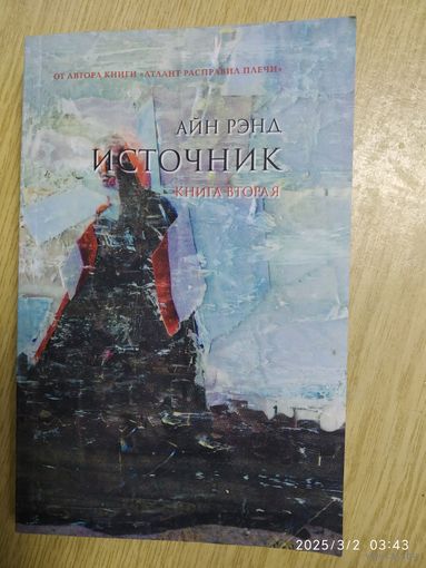 Источник: в двух книгах. Книга вторая / Айн Рэнд. (От автора книги "Атлант расправил плечи".) (а)