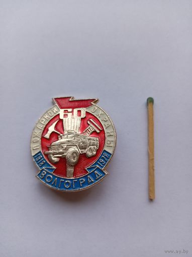 60 лет пожарной охране. Волгоград.