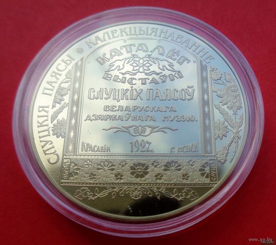 ТОРГ! 1 рубль Слуцкие пояса. Коллекционирование! Золочение! 2013! ВОЗМОЖЕН ОБМЕН!