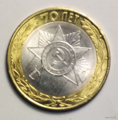 10 рублей 2015 г. 70 лет Победы эмблема.