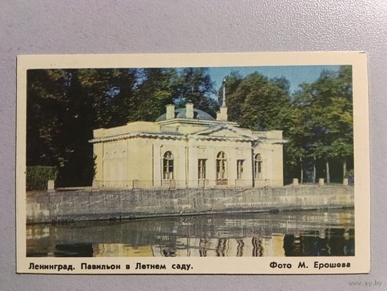 Карманный календарик. Ленинград. Павильон в летнем саду.1976 год