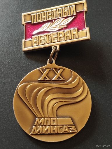 Почетный ветеран МПО Мингаз.