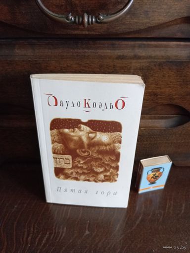 Пауло Коэльо ПЯТАЯ ГОРА
