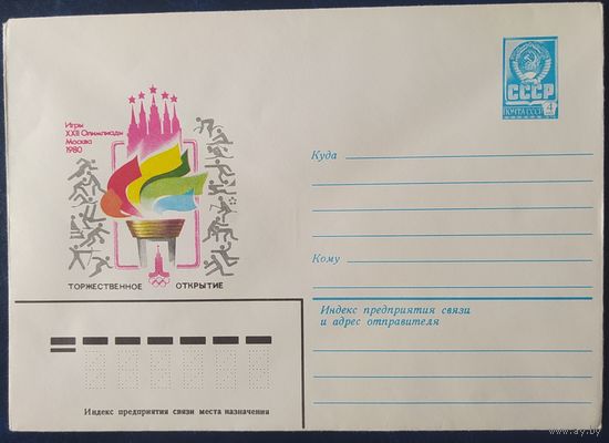 СССР 1980 Олимпиада-80, Москва, открытие игр.
