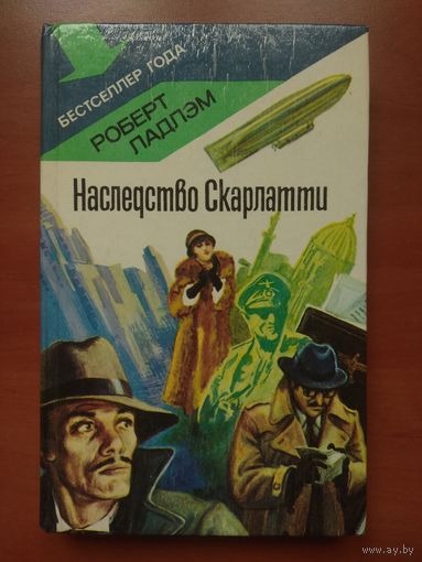 Роберт Ладлэм. НАСЛЕДСТВО СКАРЛАТТИ. Роман.