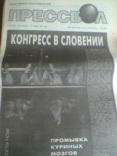 ПРЕССБОЛ--28 сентября--05 октября 1993 г.