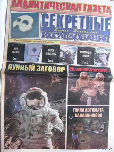 Газета Секретные исследования Номер 4 (333) Февраль 2015