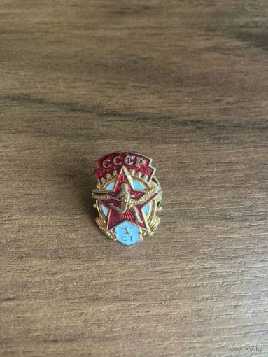 Знак ГТО 1 ст. Старый. На закрутке