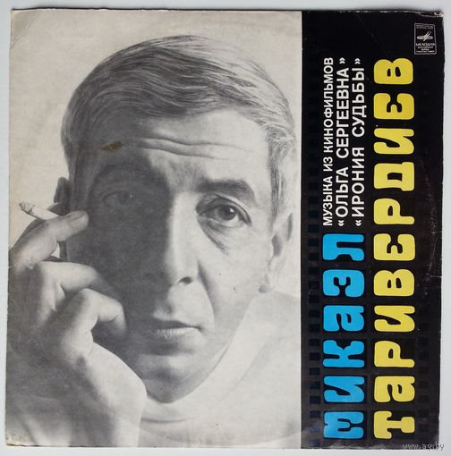 LP Микаэл ТАРИВЕРДИЕВ - Музыка из к/ф Ольга Сергеевна и Ирония судьбы