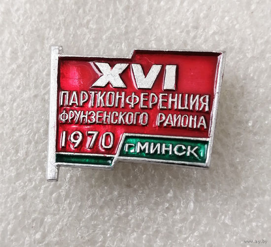 16 Партийная конференция Фрунзенского района г. Минска. 1970 год #0491-LP7