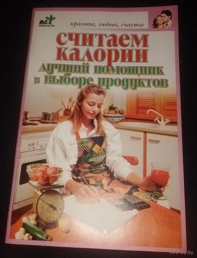 Считаем калории.Лучший помощник в выборе продуктов.