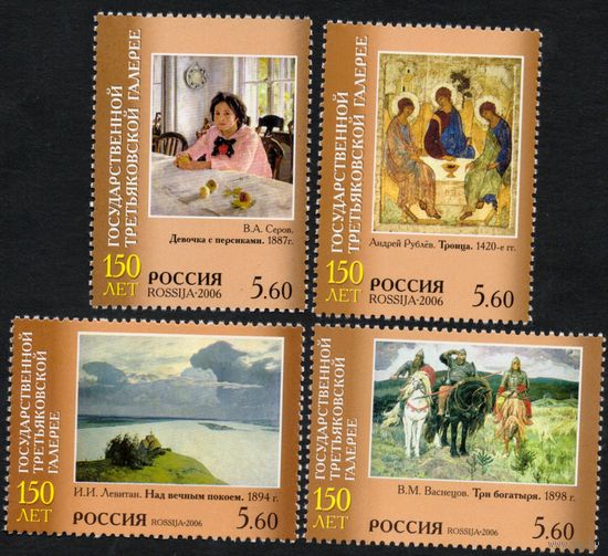 Россия 2006. 150 лет Третьяковской галерее.Живопись 4 марки 1101-04 (572)