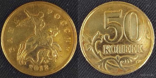 50 копеек 2012г м Россия