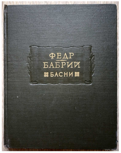 Федр, Бабрий "Басни" (серия "Литературные памятники", 1962)