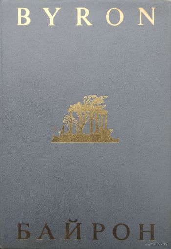 Джордж Гордон Байрон "Избранная лирика" - George Gordon Byron "The Poems" Билингва