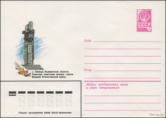 Художественный маркированный конверт СССР N 13488 (04.05.1979) г. Бежецк, Калининской области. Памятник советским воинам, героям Великой Отечественной войны.