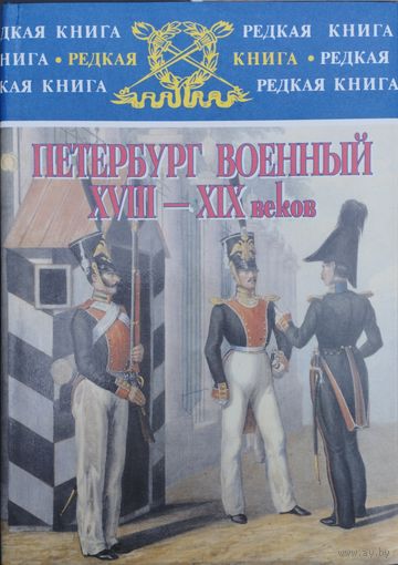 "Петербург военный XVIII - XIX веков" серия "Редкая Книга"
