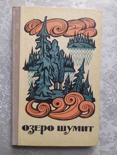 Озеро шумит\020