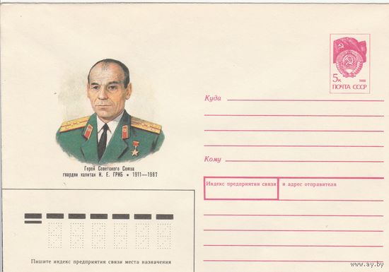 СССР 1991 МХК Герой Советского Союза Гриб (к3)