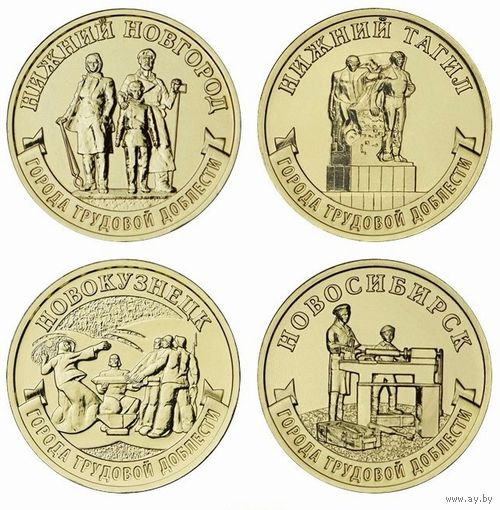 10 рублей 2023 год. Города Трудовой Доблести : Нижний Новгород, Нижний Тагил, Новокузнецк, Новосибирск. (цена за 4 монеты)
