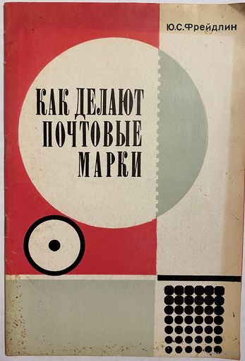 Фрейдлин Ю.С. Как делают почтовые марки. Пособие для коллекционеров. М. Связь. 1972г. 32с. Мягкая обложка