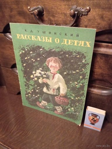 К.Д.Ушинский РАССКАЗЫ О ДЕТЯХ