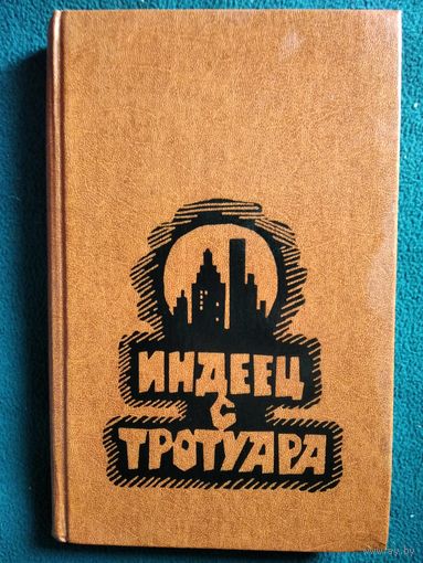 Индеец с тротуара