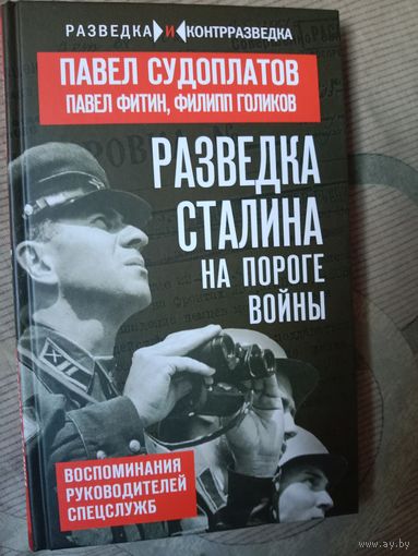 Павел Судоплатов Разведка Сталина на пороге войны