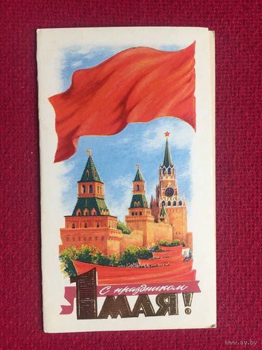1 Мая! Боролин 1984 г. Двойная. Чистая.