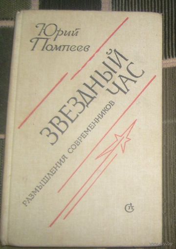 Ю.Помпеев.Звездный час.Очерки.1985г.