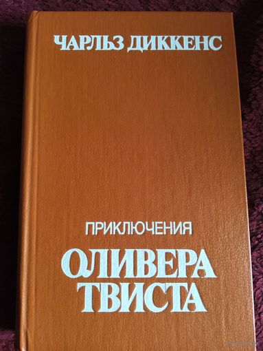 Приключения Оливера Твиста
