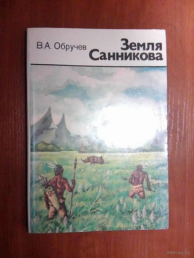 Земля Санникова.Обручев В.А.