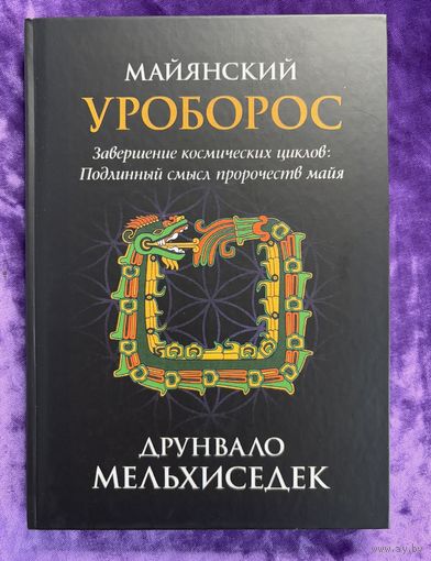 Майянский уроборос