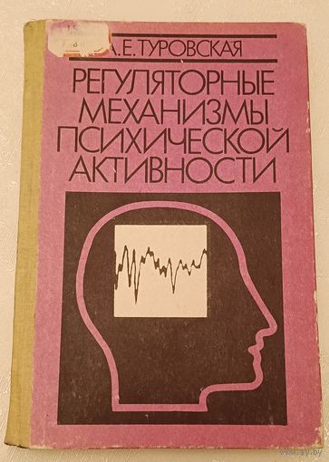 Регуляторные механизмы психической активности/Туровская А. Е./1991