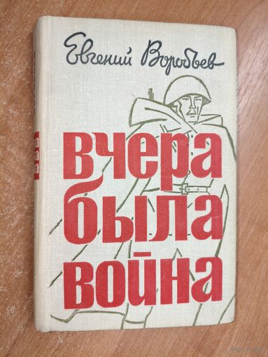 Евгений Воробьев "Вчера была война"