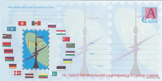 Беларусь 2001 10 лет Региональному Содружеству в области связи эмблема РСС (к4а)