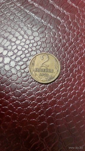 Монета 2 копейки 1973г. СССР. Неплохая!