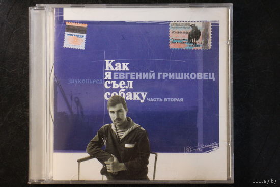 Евгений Гришковец - Как Я Съел Собаку. Звукопьеса. Часть Вторая (2000, CD)