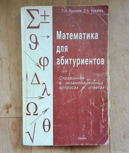 Математика для абитуриентов. 545стр.