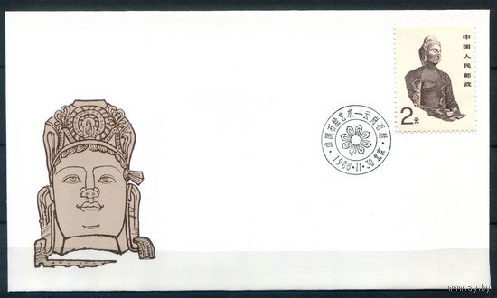 Китай - 1988г. - искусство, скульптуры, FDC/КПД - 1 конверт с гашением первого дня - [Mi 2211]. #3-WB-92-CP-14