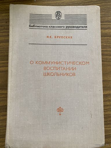 Крупская "О коммунистическом воспитании школьников."