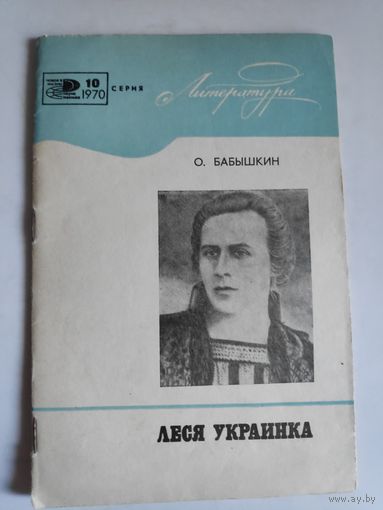 О. К. Бабышкин. Леся Украинка. К столетию со дня рождения.